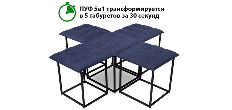 Купить ПУФ трансформер 5 в 1 по самой низкой цене от производителя
